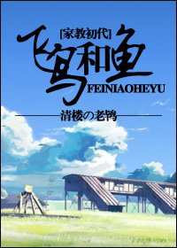 (BG/家教初代同人)飞鸟与鱼