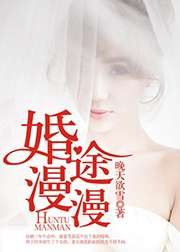 婚途漫漫
