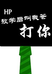 （BG/HP同人）HP放学后叫我爸打你