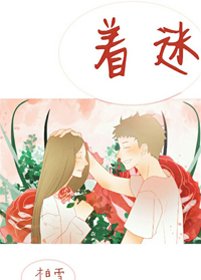 對你過分著迷