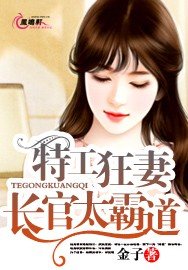 特工狂妻:長官太霸道
