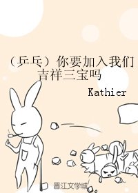 (BG/乒乓同人)你要加入我們吉祥三寶嗎