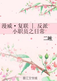 （BG/复联同人）漫威·复联 | 反派小职员之日常