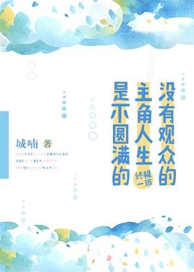 (BG/终极一班1同人)没有观众的主角人生是不圆满的