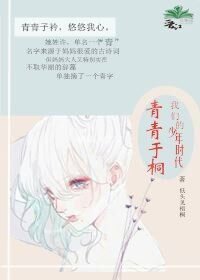 (BG/我們的少年時代同人)我們的少年時代之青青於桐