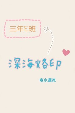 《(BG/三年E班同人)深海烙印》