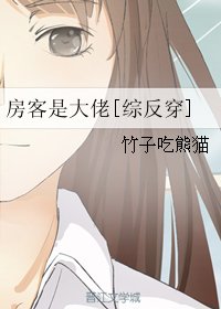 （BG/综同人）房客是大佬[综反穿]