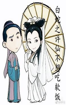(BG/白蛇傳同人)白蛇之許仙不想吃軟飯