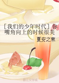 (BG/我們的少年時代同人)你嘴角向上的時候很美