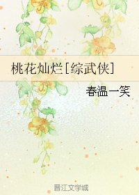(BG/综武侠同人)桃花灿烂
