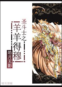 (BG/聖鬥士同人)聖鬥士之羊羊得穆