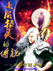 《上层精灵的传说》
