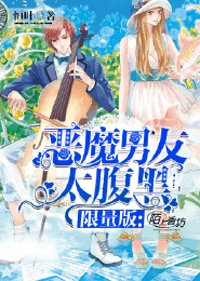 限量版:惡魔男友太腹黑!