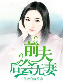 前夫,後會無妻