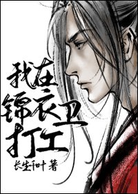 《我在锦衣卫打工》
