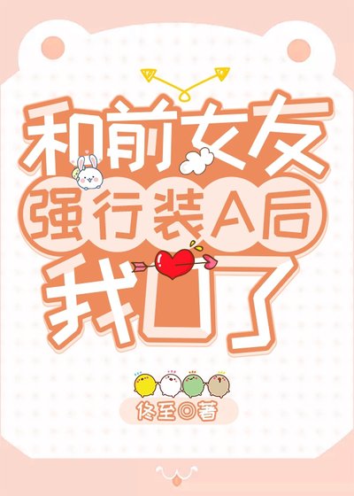 和前女友强行装A后我O了