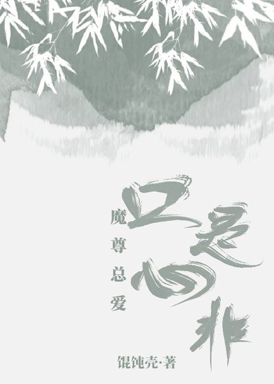 魔尊总爱口是心非
