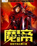 鳳舞九天之魔帝