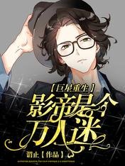 巨星重生:影帝是個萬人迷