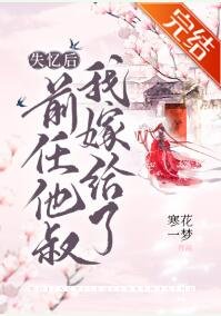失憶後我嫁給了前任他叔