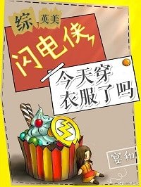 (BG/綜英美同人)閃電俠今天穿衣服了嗎