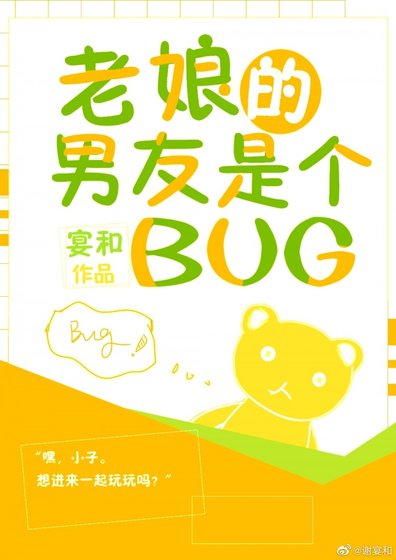 (BG/綜英美劇同人)老孃的男友是個BUG