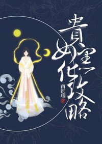 貴女黑化攻略