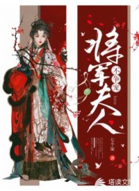 將軍夫人不爭寵