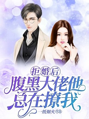 拒婚后,腹黑大佬他总在撩我