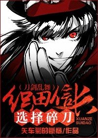 (BG/刀劍亂舞同人)(刀劍亂舞)織田信長選擇碎刀