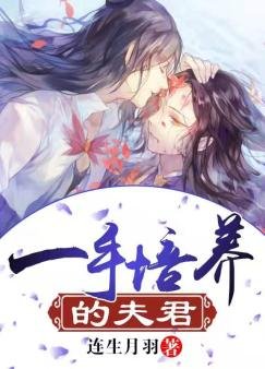 一手培養的夫君