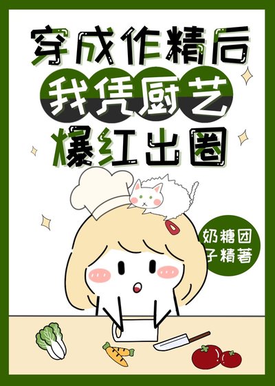 穿成作精後我憑廚藝爆紅出圈