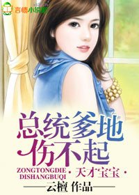 天才寶寶,總統爹地傷不起