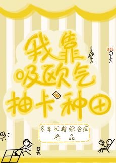 我靠吸歐氣抽卡種田