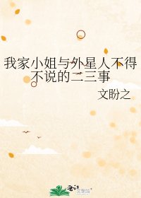 我家小姐與外星人不得不說的二三事