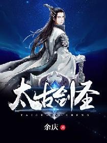 《太古剑圣》