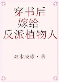 穿書後,嫁給反派植物人