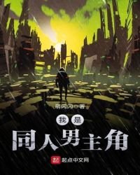《我是同人男主角》