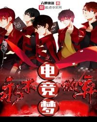 永不放棄之電競夢