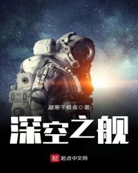 深空之艦