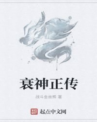 衰神正傳