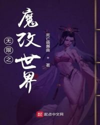 無限之魔改世界