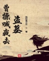 曹操喊我去盜墓
