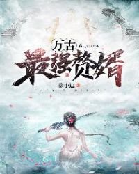 萬古最強贅婿