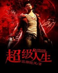 超级人生