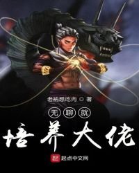 無聊就培養大佬
