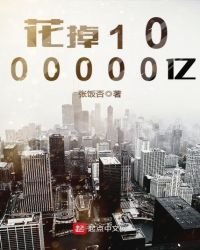 花掉1000000億