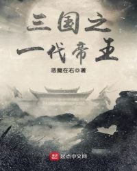 《三国之一代帝王》