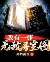 《我有一张寻宝图》
