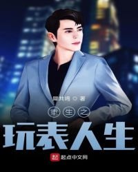 重生之玩表人生